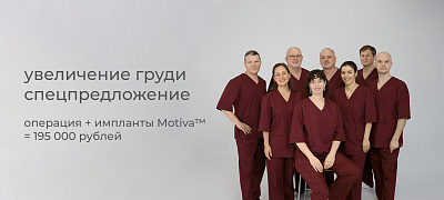 Спецпредложение на операцию по увеличению груди имплантами Мотива(Motiva) 