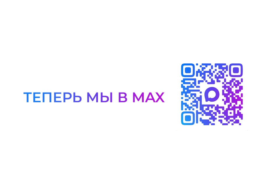Теперь мы - в MAX!