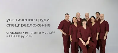 Спецпредложение на операцию по увеличению груди имплантами Мотива(Motiva) 